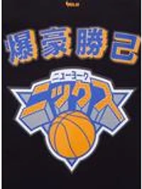 Hyperfly NBA x My Hero Academia Bakugo New York Knicks T-Shirt - BoxLunch Exclusive