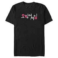 Squid Game Korean Title Big & Tall T-Shirt