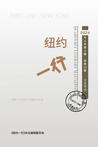 纽约一行 第14期: First Line New York-Quarterly Literary Magazine No.14