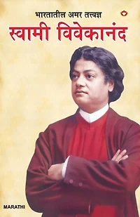Bharat Ke Amar Manishi Swami Vivekanand in Marathi (भारतातील अमर तत्त्वज्ञ स्वामी वि