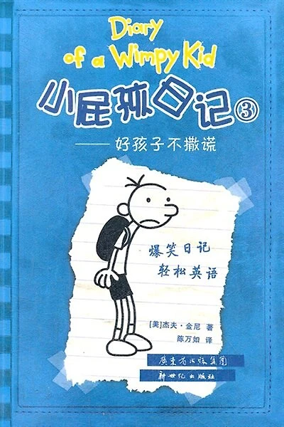 Chinese Simp Diary Of A Wimpy Kid 3 (bilingual Ver.): Good Boys Don't Lie