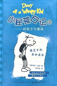 Chinese Simp Diary Of A Wimpy Kid 3 (bilingual Ver.): Good Boys Don't Lie