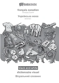 français canadien - Ukrainian (in cyrillic script), dictionnaire visuel, BW: BABADADA Canadian French - Ukrainian (in cyrillic script), visual dictionary, BW