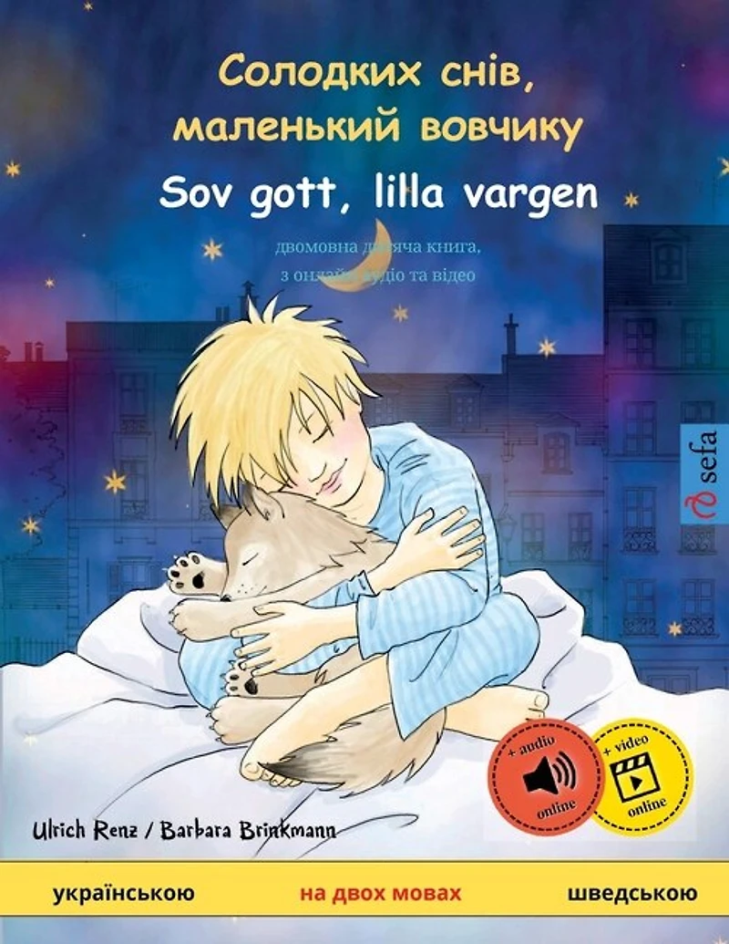Солодких снів, маленький вовчикy - Sov gott, lilla vargen (украї: двомовна дитяча книга