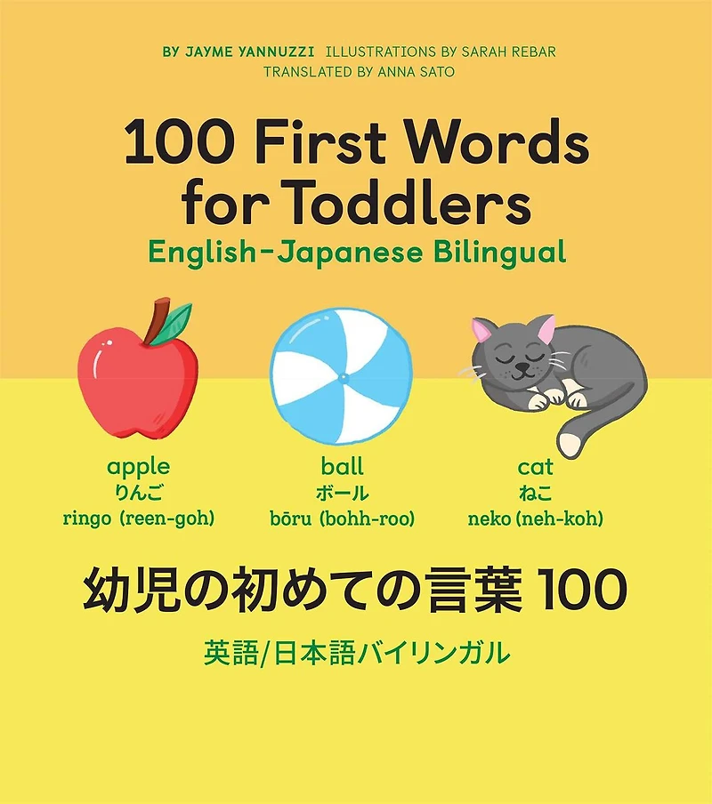 100 First Words for Toddlers: English-Japanese Bilingual: 幼児の初めての言葉
