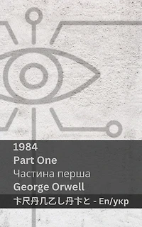 1984 (Part One / Частина перша): Tranzlaty English Українська