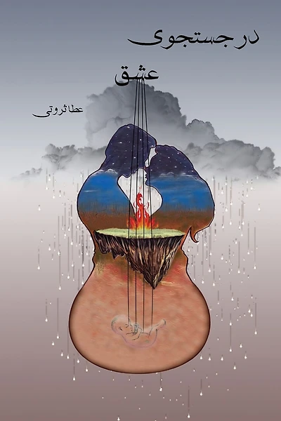 در جستجوی عشق In Search of Love