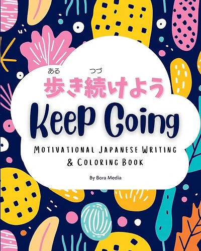 Keep Going (歩き続けよう): Motivational Japanese Writing & Coloring Book Inspirational Quotes with English Translations and Furigana Perfect for Beginners to Intermediate Learners of the Japanese Language