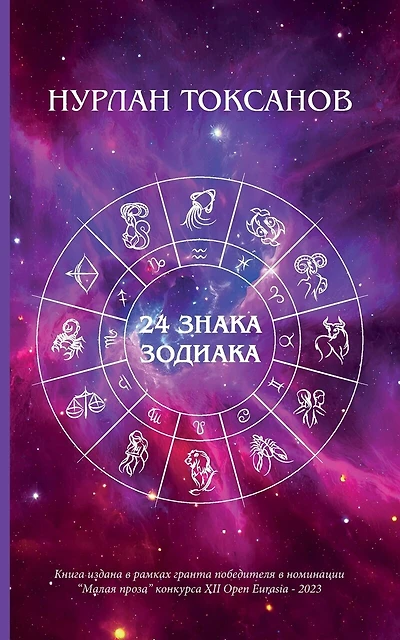 24 Zodiac Sign