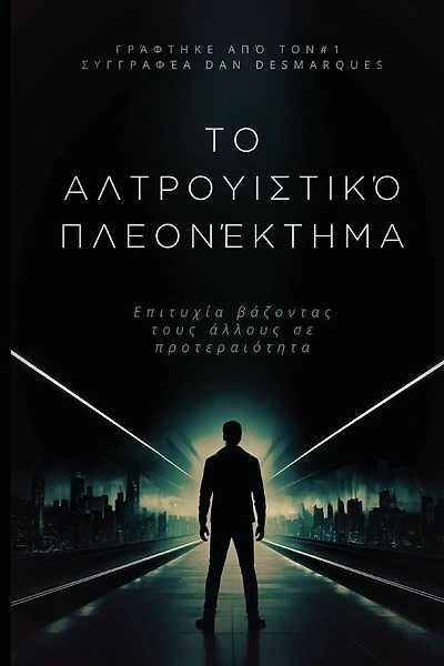 The Altruistic Edge / Το αλτρουιστικό πλεονέκτημα: Succeeding by Putting Others First / Επιτυχία βάζοντας τους άλλους σε προτερα_