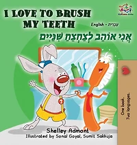 I Love to Brush My Teeth: English Hebrew