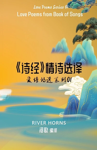 《诗经》情诗选译 Love Poems from Book of Songs: 爱情诗选系列01 Love Poems Series 01
