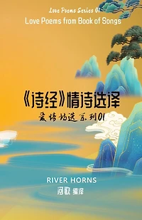 《诗经》情诗选译 Love Poems from Book of Songs: 爱情诗选系列01 Love Poems Series 01