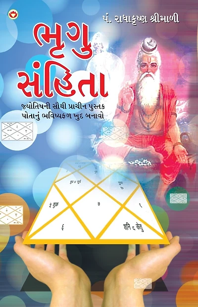 Bhrigu Sanhita in Gujarati (ભૃગુ સંહિતા)