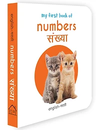 My First Book of Numbers - Sankhya: My First English - Marathi Board Book