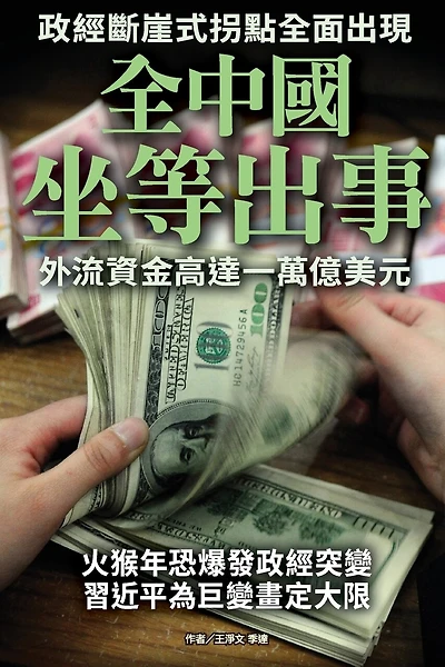 China Awaits Financial Crisis: Outflow Has Been Up to 1 Trillion