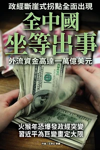 China Awaits Financial Crisis: Outflow Has Been Up to 1 Trillion