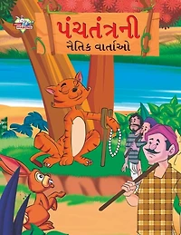 Moral Tales of Panchtantra in Gujarati (પંચતંત્રની નૈતિક વાર્તાઓ)