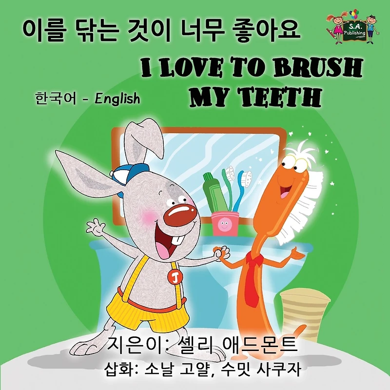 I Love to Brush My Teeth (Korean English Bilingual Book)