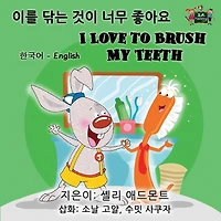 I Love to Brush My Teeth (Korean English Bilingual Book)
