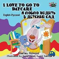 I Love to Go Daycare: English Russian Bilingual Edition