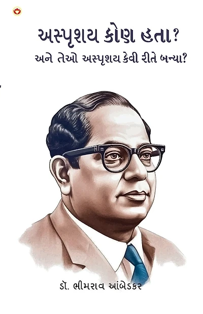 Achhoot Kaun the aur Ve Achhoot kaise bane? in Gujarati (અસ્પૃશય કોણ હતા? અને તેઓ અસ્પૃશય ક