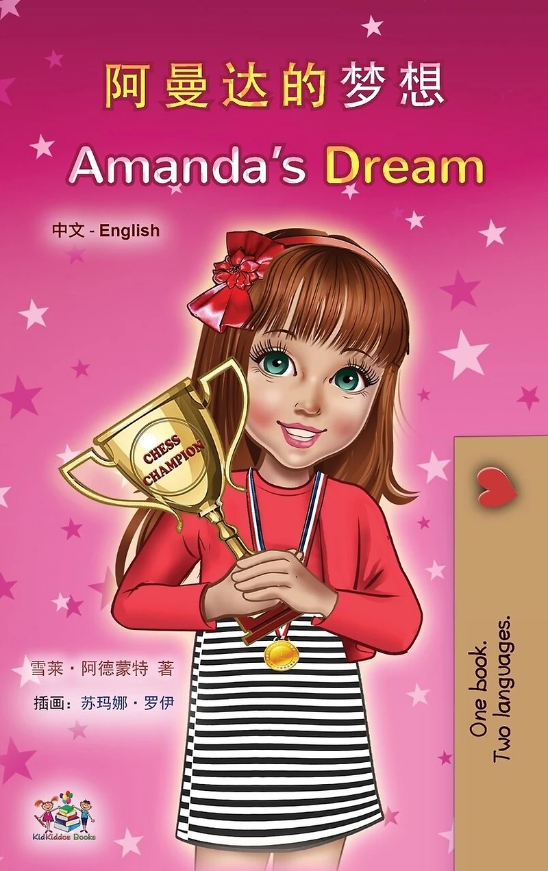 Amanda's Dream (Chinese English Bilingual Children's Book