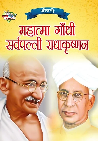 Jeevani: Mahatma Gandhi Aur Sarvapalli Radhakrishnan (जीवनी महात्मा गांधी और सर्वपल्ली र