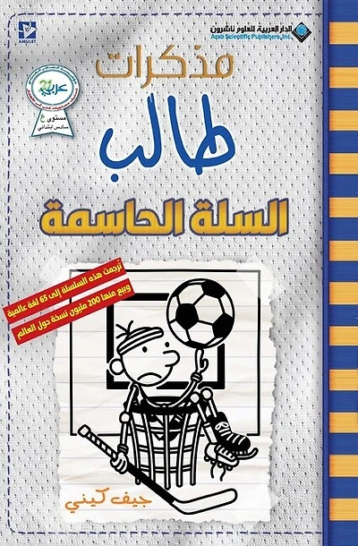 مذكرات طالب - السلة الحاسمة - Diary of a wimpy kid: Big Shot