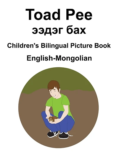 English-Mongolian Toad Pee/ээдэг бах Children's Bilingual Picture Book