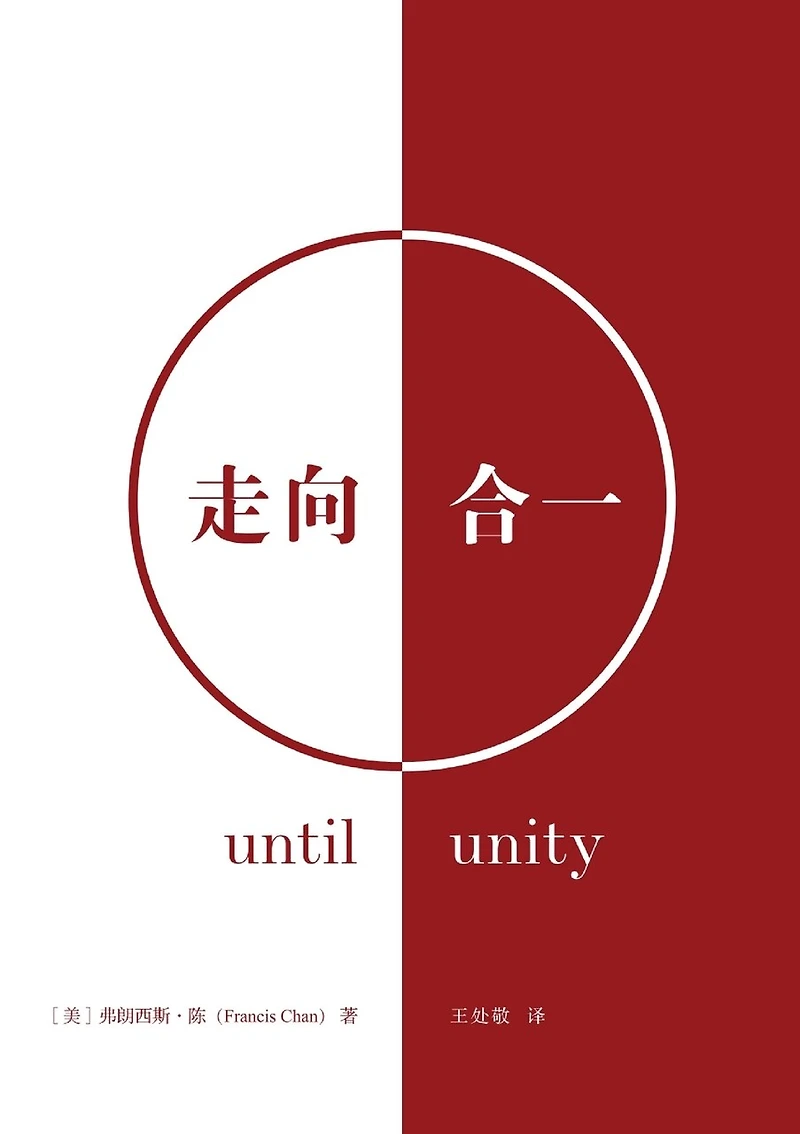 走向合一(简体中文版)Until Unity(Simplified Chinese Edition)