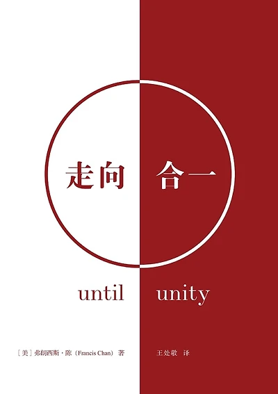 走向合一（简体中文版）Until Unity(Simplified Chinese Edition)