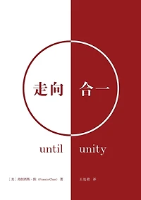 走向合一（简体中文版）Until Unity(Simplified Chinese Edition)