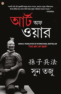 Art of War in Bengali (যুদ্ধ কলা: আর্টঅফ ওয়ার)