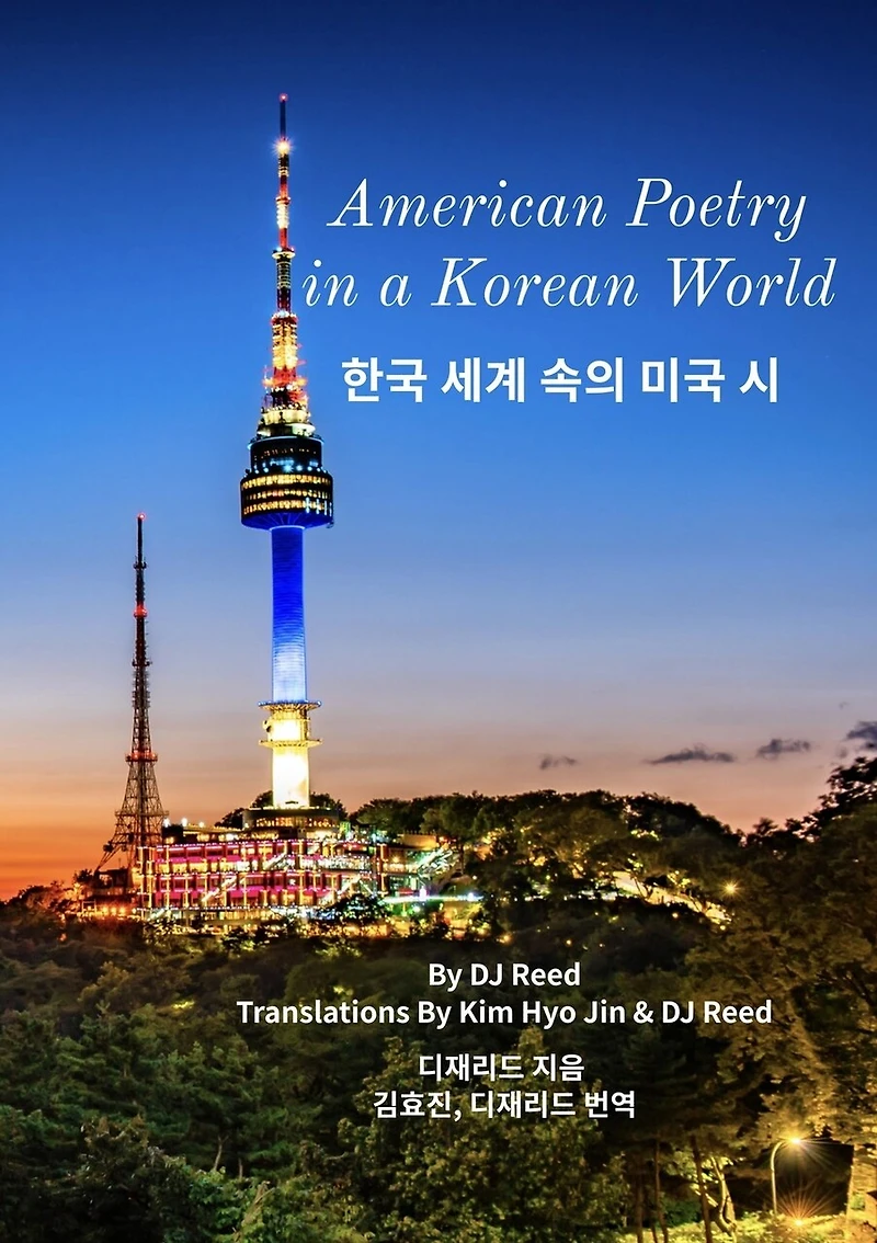 American Poetry in a Korean World: 한국 세계 속의 미국 시