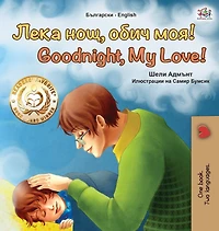 Goodnight, My Love! (Bulgarian English Bilingual Book for Children)