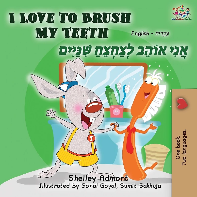 I Love to Brush My Teeth: English Hebrew