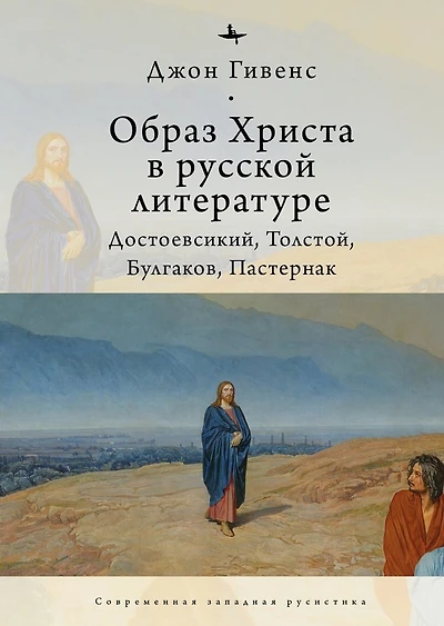 The Image of Christ in Russian Literature.: Dostoevsky, Tolstoy, Bulgakov, Pasternak