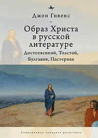 The Image of Christ in Russian Literature.: Dostoevsky, Tolstoy, Bulgakov, Pasternak