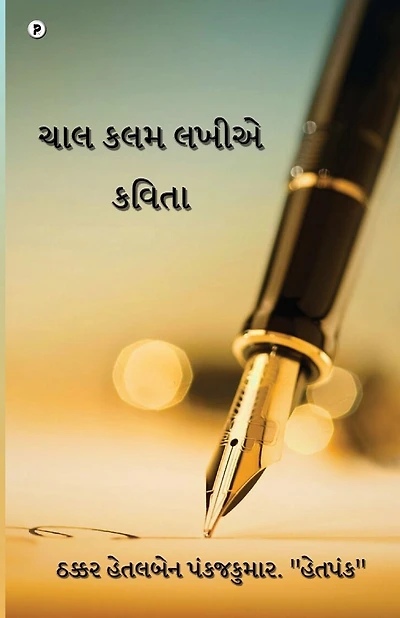 Chaal Kalam Lakhiye Kavita