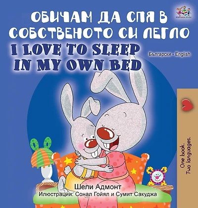 I Love To Sleep My Own Bed (bulgarian English Bilingual Book)