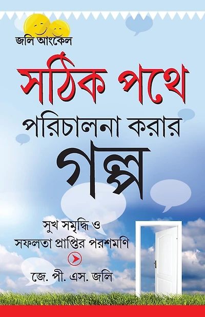 Kahaniyan Jo Raah Dikhaye in Bengali