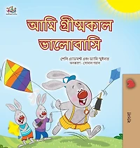 I Love Summer (Bengali Children's Book)
