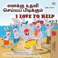 I Love to Help (Tamil English Bilingual Children's Book