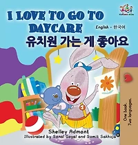 I Love to Go Daycare: English Korean Bilingual Edition