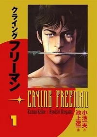 Crying Freeman Volume 1