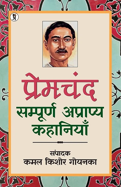 Premchand: Sampuran Apryaapya Kahaniyan