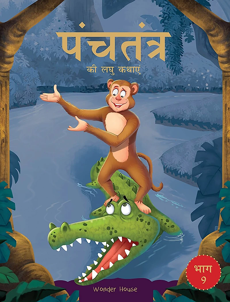 Panchatantra ki Laghu Kathayen - Volume 9: Illustrated Witty Moral Stories For Kids Hindi