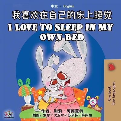 I Love to Sleep in My Own Bed (Chinese English Bilingual Book)