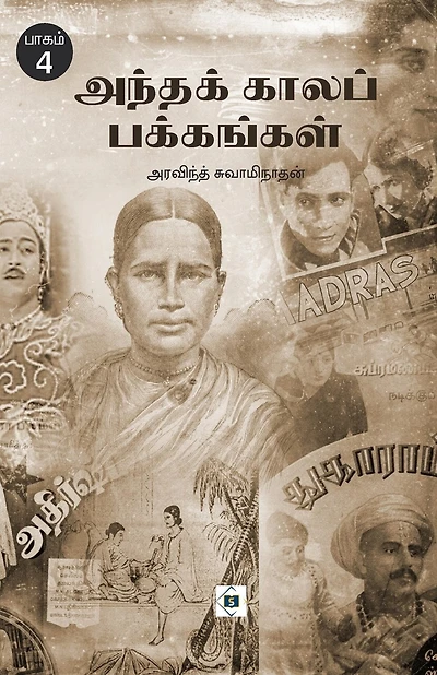 அந்தக் காலப் பக்கங்கள் - பாகம் 4 Andha kaala pakkangal - Part 4